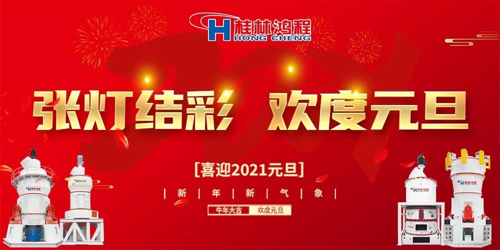 喜迎元旦桂林鴻程磨粉設(shè)備公司恭祝大家：元旦快樂(lè)！