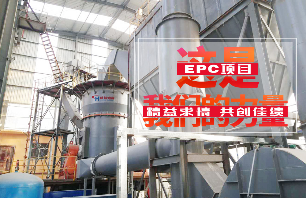 祝賀桂林鴻程磷礦渣的粉磨立磨EPC總包項目竣工投產！