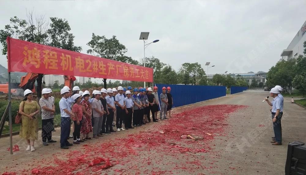 桂林鴻程董事長(zhǎng)容平勛發(fā)表致辭桂林鴻程機(jī)電設(shè)備有限公司廠區(qū)2#生產(chǎn)廠房開工大吉！