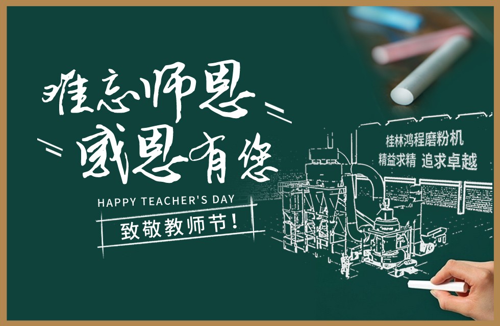 桂林鴻程敬獻(xiàn)教師節(jié)祝每一位教育工作者節(jié)日快樂！