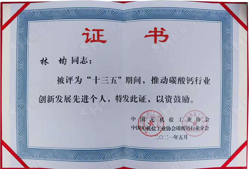桂林鴻程總經(jīng)理林均被評(píng)為“十三五”期間，推動(dòng)碳酸鈣行業(yè)創(chuàng)新發(fā)展先進(jìn)個(gè)人。