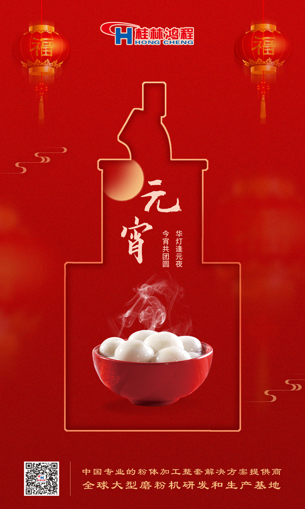 喜樂元宵 | 桂林鴻程祝大家元宵鴻運(yùn)照，幸福綻笑顏！