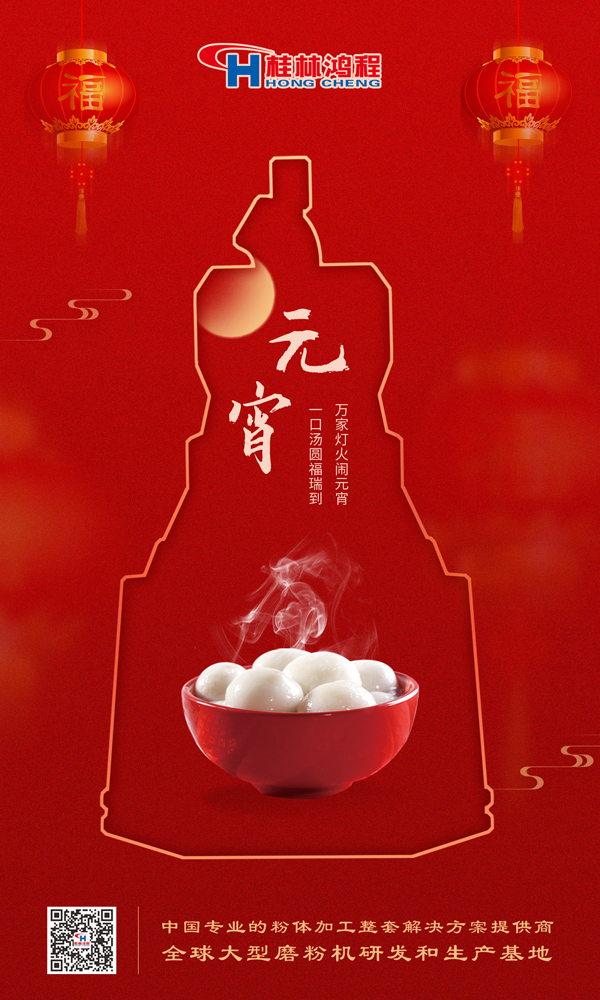喜樂元宵 | 桂林鴻程祝大家元宵鴻運(yùn)照，幸福綻笑顏！