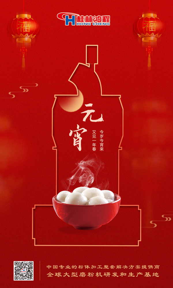 喜樂元宵 | 桂林鴻程祝大家元宵鴻運(yùn)照，幸福綻笑顏！