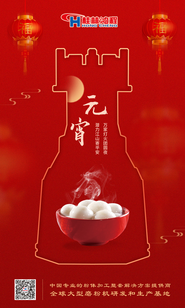 喜樂元宵 | 桂林鴻程祝大家元宵鴻運(yùn)照，幸福綻笑顏！