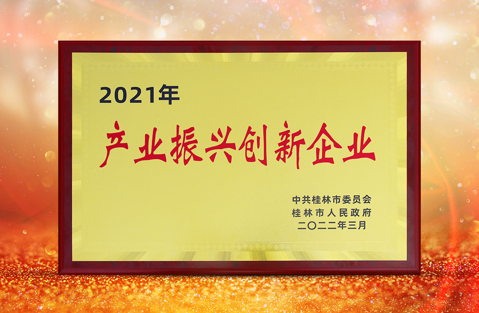 實(shí)力彰顯！全市工業(yè)振興大會(huì)召開，桂林鴻程斬獲多項(xiàng)榮譽(yù)