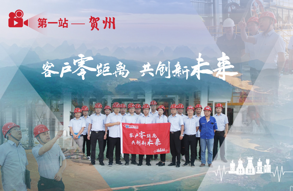 價(jià)值服務(wù)，始終如一！桂林鴻程“客戶零距離 共創(chuàng)新未來”服務(wù)活動(dòng)正式出征