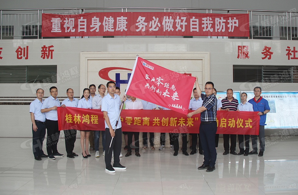 價(jià)值服務(wù)，始終如一！桂林鴻程“客戶零距離 共創(chuàng)新未來”服務(wù)活動(dòng)正式出征
