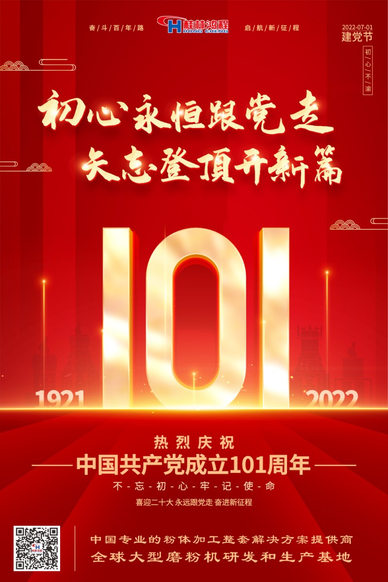 不負(fù)初心使命，勇立時(shí)代潮頭，桂林鴻程熱烈慶賀建黨101周年