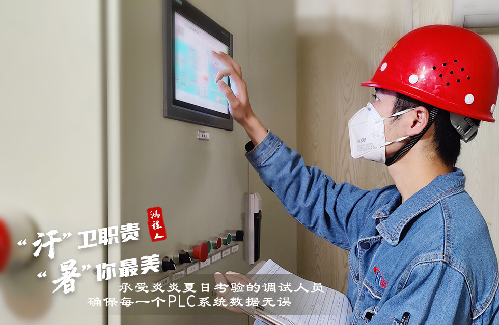 戰(zhàn)高溫，斗酷暑，嚴(yán)守鴻程服務(wù)“不降溫”
