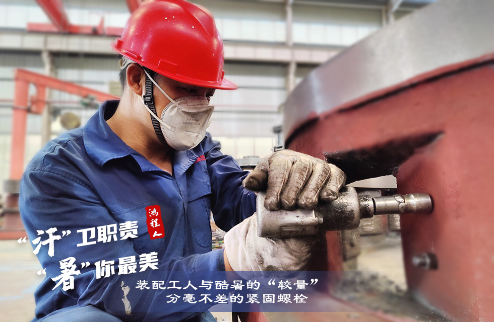 戰(zhàn)高溫，斗酷暑，嚴(yán)守鴻程服務(wù)“不降溫”