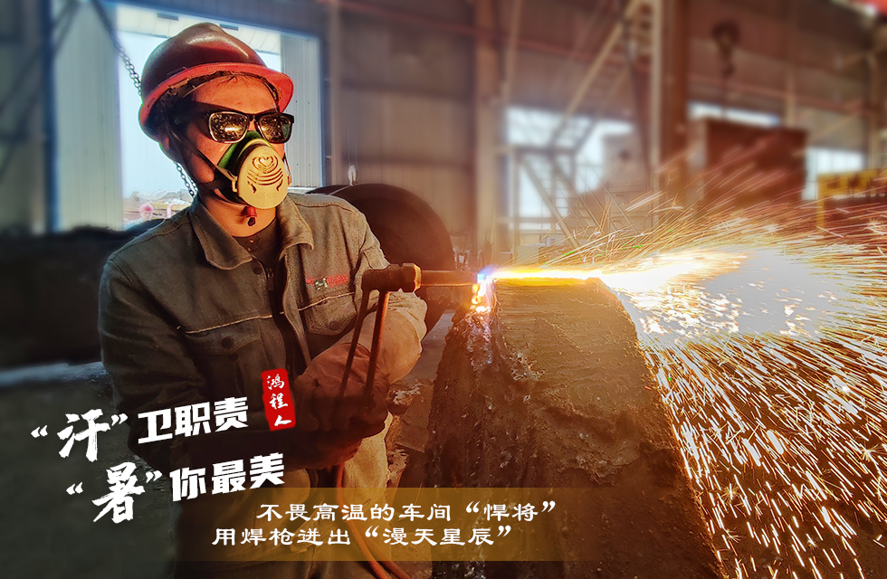 戰(zhàn)高溫，斗酷暑，嚴(yán)守鴻程服務(wù)“不降溫”