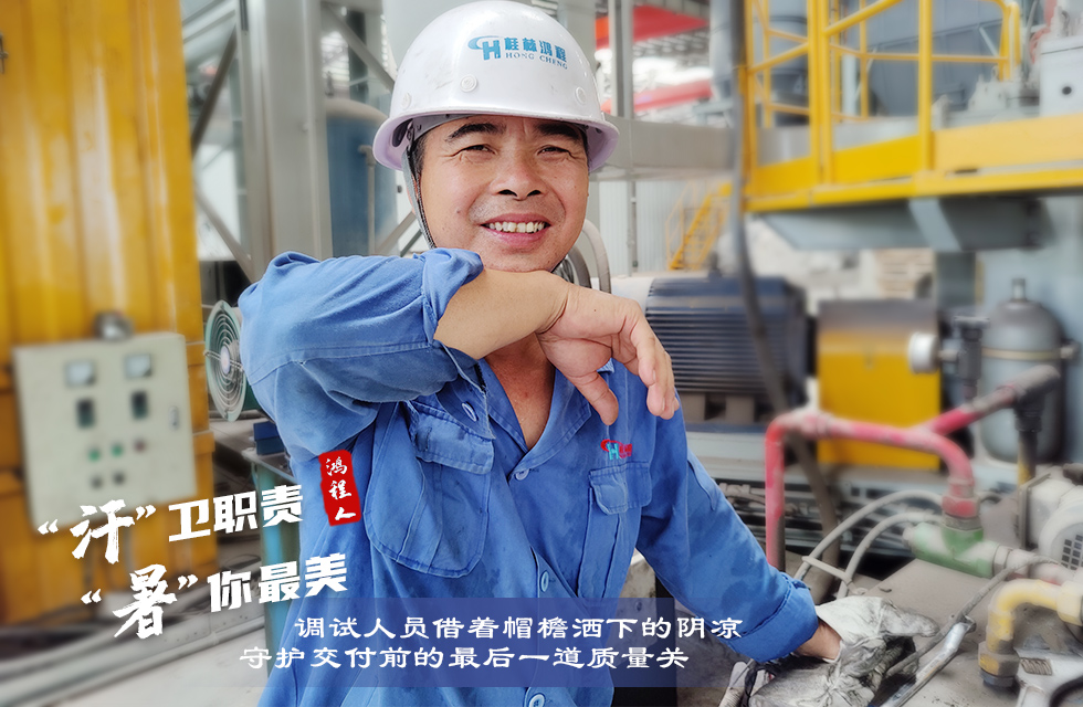 戰(zhàn)高溫，斗酷暑，嚴(yán)守鴻程服務(wù)“不降溫”