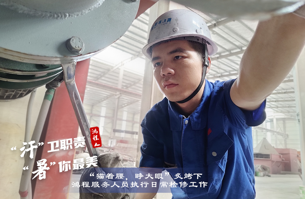 戰(zhàn)高溫，斗酷暑，嚴(yán)守鴻程服務(wù)“不降溫”