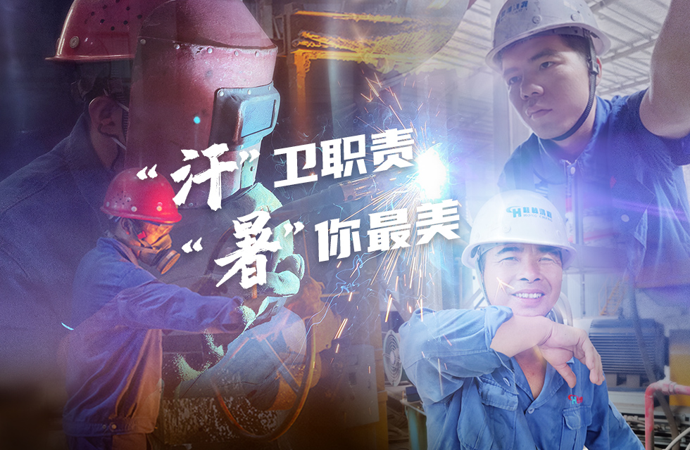 戰(zhàn)高溫，斗酷暑，嚴(yán)守鴻程服務(wù)“不降溫”