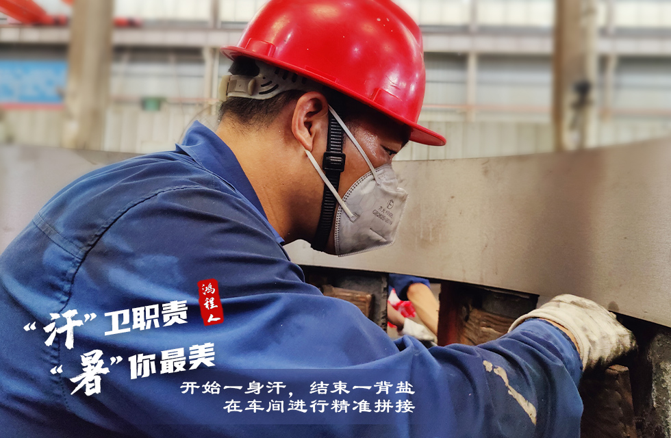 戰(zhàn)高溫，斗酷暑，嚴(yán)守鴻程服務(wù)“不降溫”
