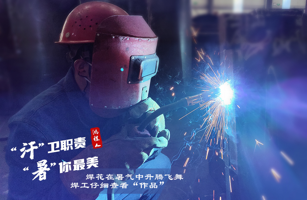 戰(zhàn)高溫，斗酷暑，嚴(yán)守鴻程服務(wù)“不降溫”