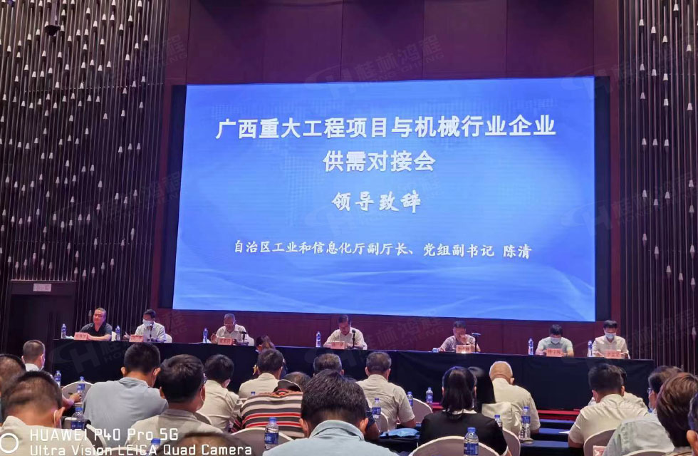 榮譽(yù)之約，同創(chuàng)未來(lái)！桂林鴻程應(yīng)邀出席廣西重大工程項(xiàng)目與機(jī)械行業(yè)企業(yè)供需對(duì)接會(huì)
