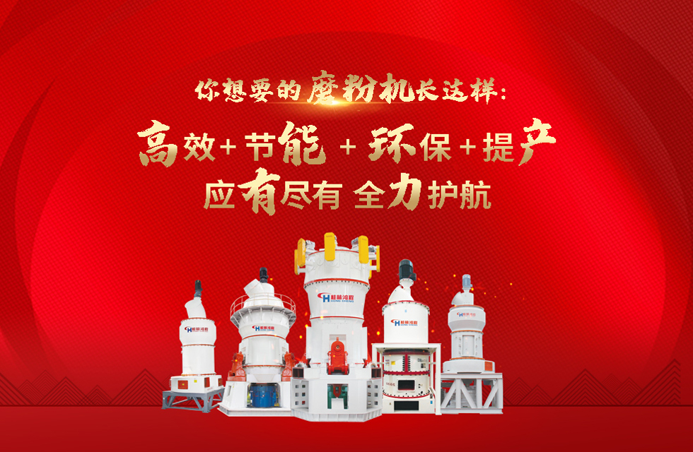 桂林鴻程磨粉機廠，以實力智造新未來！