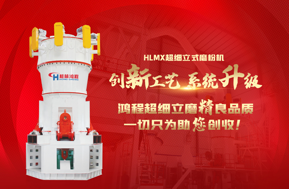 桂林鴻程磨粉機廠，以實力智造新未來！