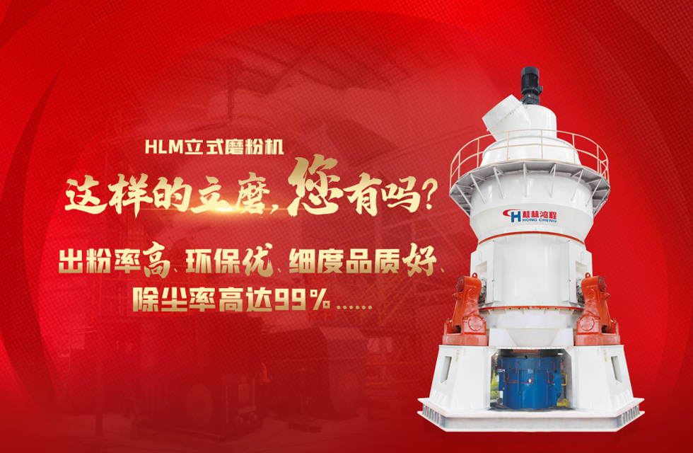 桂林鴻程磨粉機廠，以實力智造新未來！