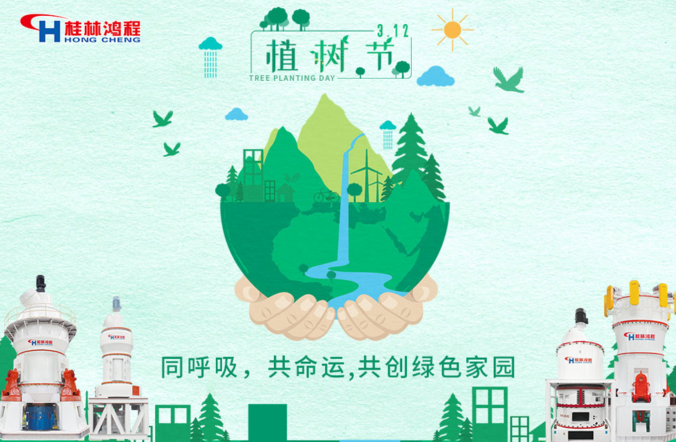 【3?12】桂林鴻程響應(yīng)環(huán)保理念，共創(chuàng)綠色家園！