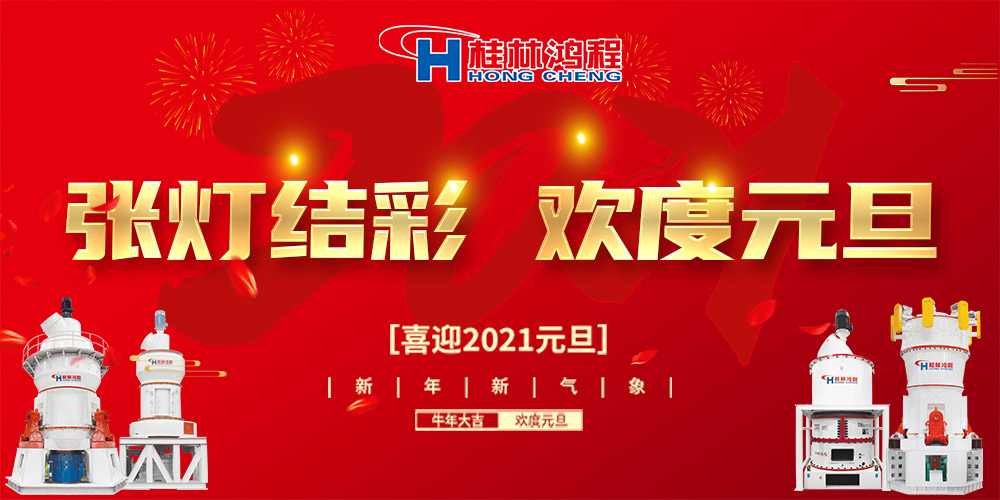 佳節(jié)送福，喜迎元旦，桂林鴻程恭祝大家：元旦快樂！