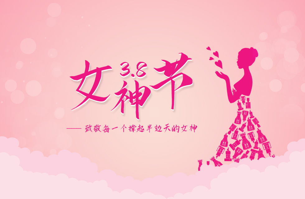 【3?8女神節(jié)】｜致敬女神，桂林鴻程祝福女同胞們節(jié)日快樂！