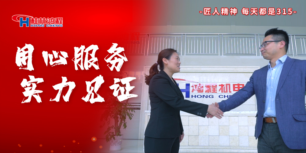 【3?15】匠心制造，無懼考驗，桂林鴻程，誠信護(hù)航！