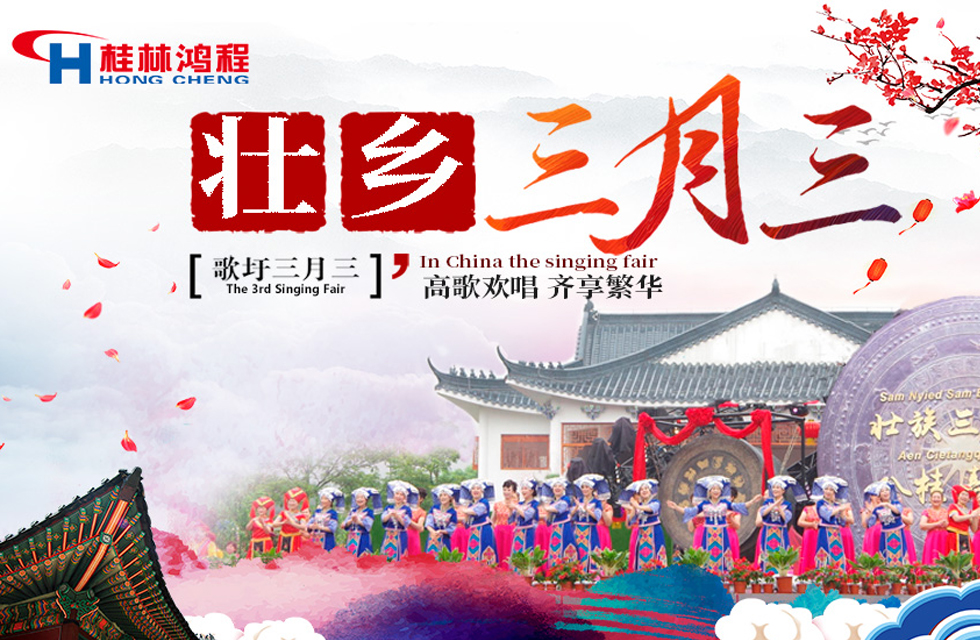 【桂林鴻程喜迎三月三】濃情歌圩節(jié)，高歌齊歡唱！
